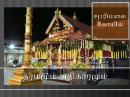 தர்மமும் அதிகாரமும் தர்மம் இல்லாத இடத்தில் இருக்கும் அதிகாரம் மக்களுக்குப் பயனற்றது