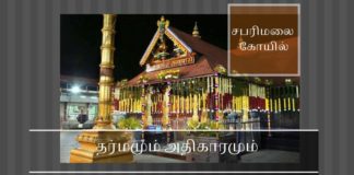 தர்மமும் அதிகாரமும் தர்மம் இல்லாத இடத்தில் இருக்கும் அதிகாரம் மக்களுக்குப் பயனற்றது