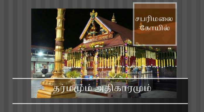தர்மமும் அதிகாரமும் தர்மம் இல்லாத இடத்தில் இருக்கும் அதிகாரம் மக்களுக்குப் பயனற்றது