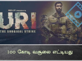 URI The Surgical Strike  என்ற இந்திப்படம் 1௦௦ கோடி வசூலை எட்டியது URI The Surgical Strike படம் வெளியான முதல் வாரத்திலேயே எழுபது கோடி வசூலை எட்டிவிட்டது.