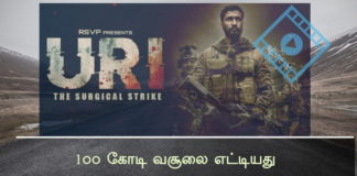 URI The Surgical Strike  என்ற இந்திப்படம் 1௦௦ கோடி வசூலை எட்டியது URI The Surgical Strike படம் வெளியான முதல் வாரத்திலேயே எழுபது கோடி வசூலை எட்டிவிட்டது.