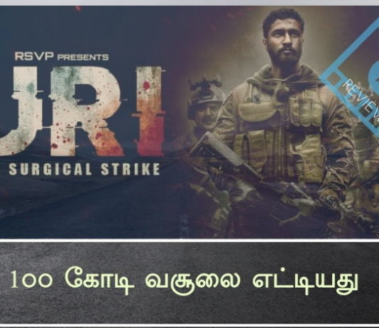 URI The Surgical Strike என்ற இந்திப்படம் 1௦௦ கோடி வசூலை எட்டியது URI The Surgical Strike படம் வெளியான முதல் வாரத்திலேயே எழுபது கோடி வசூலை எட்டிவிட்டது.