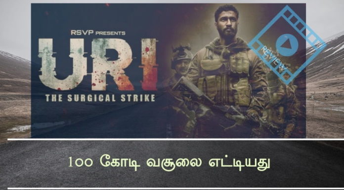 URI The Surgical Strike என்ற இந்திப்படம் 1௦௦ கோடி வசூலை எட்டியது URI The Surgical Strike படம் வெளியான முதல் வாரத்திலேயே எழுபது கோடி வசூலை எட்டிவிட்டது.