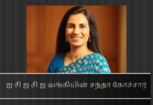 ஐ சி ஐ சி ஐ வங்கித் தலைவி  சந்தா கோச்சார் பிடிபட்டது எப்படி? ஏறத்தாழ ஒரு வருடம் கழித்து வீடியோகான் ஊழலில் ஐ சி ஐ சி ஐ வங்கியின் சந்தா கோச்சார் மற்றும் அவரது கணவர் & வி என் தூத் மீது சி பி ஐ வழக்கு பதிவு செய்தது