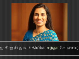 ஐ சி ஐ சி ஐ வங்கித் தலைவி  சந்தா கோச்சார் பிடிபட்டது எப்படி? ஏறத்தாழ ஒரு வருடம் கழித்து வீடியோகான் ஊழலில் ஐ சி ஐ சி ஐ வங்கியின் சந்தா கோச்சார் மற்றும் அவரது கணவர் & வி என் தூத் மீது சி பி ஐ வழக்கு பதிவு செய்தது