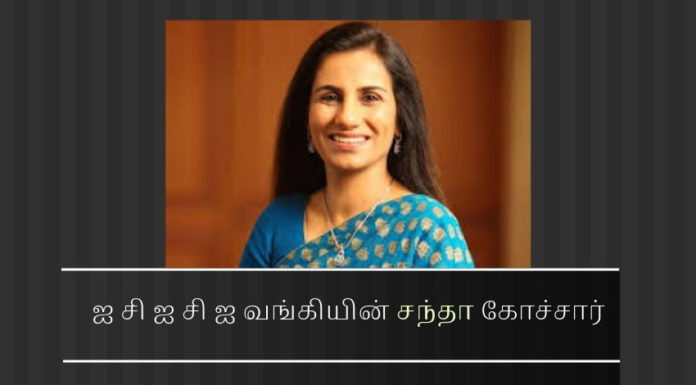 ஐ சி ஐ சி ஐ வங்கித் தலைவி  சந்தா கோச்சார் பிடிபட்டது எப்படி? ஏறத்தாழ ஒரு வருடம் கழித்து வீடியோகான் ஊழலில் ஐ சி ஐ சி ஐ வங்கியின் சந்தா கோச்சார் மற்றும் அவரது கணவர் & வி என் தூத் மீது சி பி ஐ வழக்கு பதிவு செய்தது