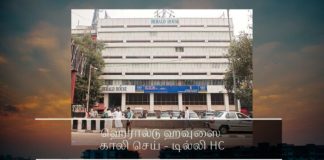 ஹெரால்டு  ஹவுசை உடனே காலி செய்யும்படி சோனியாவுக்கு  உத்தரவு யங் இண்டியாவின் பேரில்  தில்லுமுல்லு செய்த சோனியாவுக்கும் ராகுலுக்கும் தில்லி உயர் நீதிமன்றம் கண்டனம்