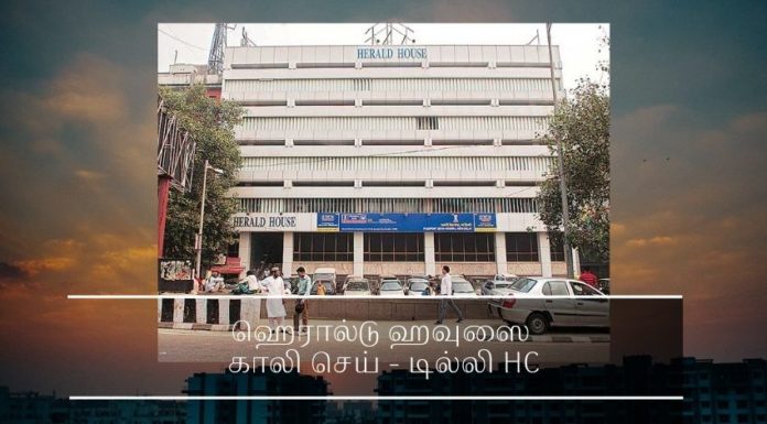 ஹெரால்டு  ஹவுசை உடனே காலி செய்யும்படி சோனியாவுக்கு  உத்தரவு யங் இண்டியாவின் பேரில்  தில்லுமுல்லு செய்த சோனியாவுக்கும் ராகுலுக்கும் தில்லி உயர் நீதிமன்றம் கண்டனம்