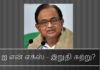 ப. சிதம்பரத்தின் ஆட்டம் முடியப் போகிறது ஐ என் எக்ஸ் - இறுதி சுற்று?