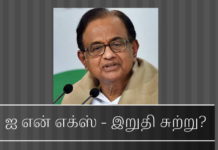 ப. சிதம்பரத்தின் ஆட்டம் முடியப் போகிறது ஐ என் எக்ஸ் - இறுதி சுற்று?