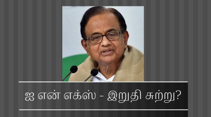 ப. சிதம்பரத்தின் ஆட்டம் முடியப் போகிறது ஐ என் எக்ஸ் - இறுதி சுற்று?