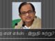 ப. சிதம்பரத்தின் ஆட்டம் முடியப் போகிறது ஐ என் எக்ஸ் - இறுதி சுற்று?