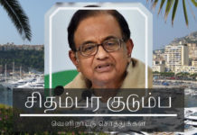 சிதம்பர  ரகசியம்  – சிதம்பரம் குடும்பத்தாரின் சொத்து விவரம் ப. சிதம்பரம் குடும்பத்தாரின் சொத்து ரகசியம்