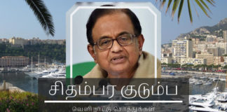 சிதம்பர  ரகசியம்  – சிதம்பரம் குடும்பத்தாரின் சொத்து விவரம் ப. சிதம்பரம் குடும்பத்தாரின் சொத்து ரகசியம்