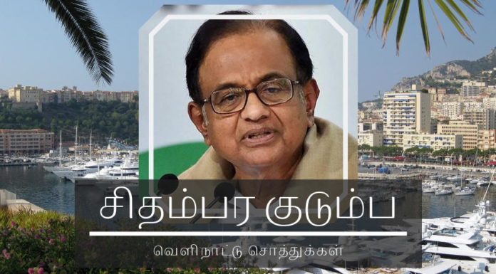 சிதம்பர ரகசியம் – சிதம்பரம் குடும்பத்தாரின் சொத்து விவரம் ப. சிதம்பரம் குடும்பத்தாரின் சொத்து ரகசியம்