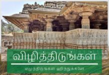 விழித்திடுங்கள் ஹிந்துக்களே! விழித்திடுங்கள் ஹிந்துக்களே, எழுந்திடுங்கள் மண்ணின் தெய்வங்களை வணங்கும் தமிழர்களே.