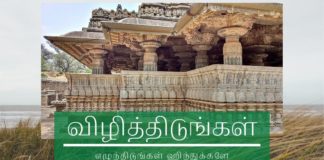 விழித்திடுங்கள் ஹிந்துக்களே! விழித்திடுங்கள் ஹிந்துக்களே, எழுந்திடுங்கள் மண்ணின் தெய்வங்களை வணங்கும் தமிழர்களே.
