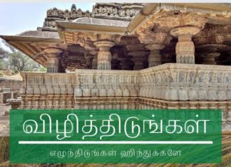 விழித்திடுங்கள் ஹிந்துக்களே! விழித்திடுங்கள் ஹிந்துக்களே, எழுந்திடுங்கள் மண்ணின் தெய்வங்களை வணங்கும் தமிழர்களே.