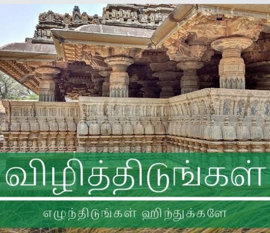 விழித்திடுங்கள் ஹிந்துக்களே! விழித்திடுங்கள் ஹிந்துக்களே, எழுந்திடுங்கள் மண்ணின் தெய்வங்களை வணங்கும் தமிழர்களே.