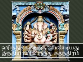 ஹிந்துக்களுக்கு வேண்டியது இந்தியாவிலிருந்து சுதந்திரம் ஹிந்துக்களுக்கு வேண்டியது இந்தியாவிலிருந்து சுதந்திரம்