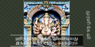 ஹிந்துக்களுக்கு வேண்டியது இந்தியாவிலிருந்து சுதந்திரம் ஹிந்துக்களுக்கு வேண்டியது இந்தியாவிலிருந்து சுதந்திரம்