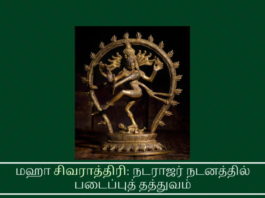 மஹா சிவராத்திரி: நடராஜர் நடனத்தில் படைப்புத் தத்துவம் சிவராத்திரி என்றால் என்ன? தினந்தோறும் பகல் மடங்கியபின், உயிர்களை உறங்கவைக்கும் இரவாக வருவது நித்ய சிவராத்திரி எனப்படும்
