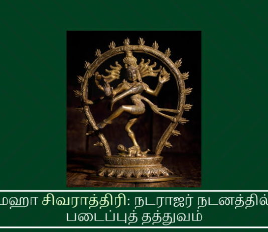 மஹா சிவராத்திரி: நடராஜர் நடனத்தில் படைப்புத் தத்துவம் சிவராத்திரி என்றால் என்ன? தினந்தோறும் பகல் மடங்கியபின், உயிர்களை உறங்கவைக்கும் இரவாக வருவது நித்ய சிவராத்திரி எனப்படும்