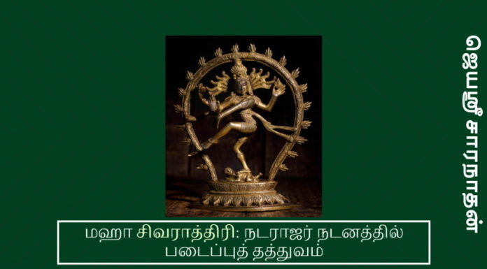 மஹா சிவராத்திரி: நடராஜர் நடனத்தில் படைப்புத் தத்துவம் சிவராத்திரி என்றால் என்ன? தினந்தோறும் பகல் மடங்கியபின், உயிர்களை உறங்கவைக்கும் இரவாக வருவது நித்ய சிவராத்திரி எனப்படும்