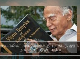 ஸ்டாலின் அவர்களுக்கு டாக்டர். இரா. நாகசாமியின் பதில் ஸ்டாலின் அவர்களுக்கு டாக்டர். இரா. நாகசாமியின் பதில்