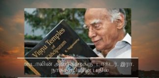 ஸ்டாலின் அவர்களுக்கு  டாக்டர். இரா. நாகசாமியின் பதில் ஸ்டாலின் அவர்களுக்கு டாக்டர். இரா. நாகசாமியின் பதில்
