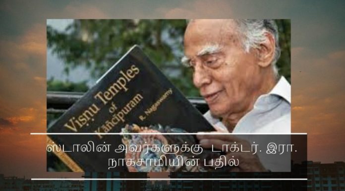ஸ்டாலின் அவர்களுக்கு டாக்டர். இரா. நாகசாமியின் பதில் ஸ்டாலின் அவர்களுக்கு டாக்டர். இரா. நாகசாமியின் பதில்