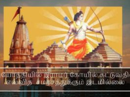 அயோத்தியில் இராமர் கோயில் கட்டுவதில் எவ்வித  சமரசத்துக்கும் இடமில்லை அயோத்தியில் இராமர் கோயில் கட்டுவதில் எவ்வித  சமரசத்துக்கும் இடமில்லை