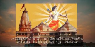 அயோத்தியில் இராமர் கோயில் கட்டுவதில் எவ்வித  சமரசத்துக்கும் இடமில்லை அயோத்தியில் இராமர் கோயில் கட்டுவதில் எவ்வித  சமரசத்துக்கும் இடமில்லை