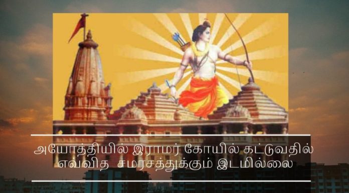 அயோத்தியில் இராமர் கோயில் கட்டுவதில் எவ்வித  சமரசத்துக்கும் இடமில்லை அயோத்தியில் இராமர் கோயில் கட்டுவதில் எவ்வித  சமரசத்துக்கும் இடமில்லை