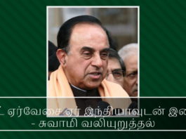 ஜெட் ஏர்வேசை ஏர் இந்தியாவுடன் இணைக்க வேண்டும் – சுவாமி வலியுறுத்தல் ஜெட் ஏர்வேசை ஏர் இந்தியாவுடன் இணைக்க வேண்டும் - சுவாமி வலியுறுத்தல்