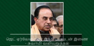ஜெட் ஏர்வேசை ஏர் இந்தியாவுடன் இணைக்க வேண்டும் – சுவாமி வலியுறுத்தல் ஜெட் ஏர்வேசை ஏர் இந்தியாவுடன் இணைக்க வேண்டும் - சுவாமி வலியுறுத்தல்