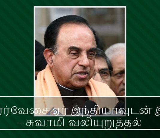 ஜெட் ஏர்வேசை ஏர் இந்தியாவுடன் இணைக்க வேண்டும் – சுவாமி வலியுறுத்தல் ஜெட் ஏர்வேசை ஏர் இந்தியாவுடன் இணைக்க வேண்டும் - சுவாமி வலியுறுத்தல்