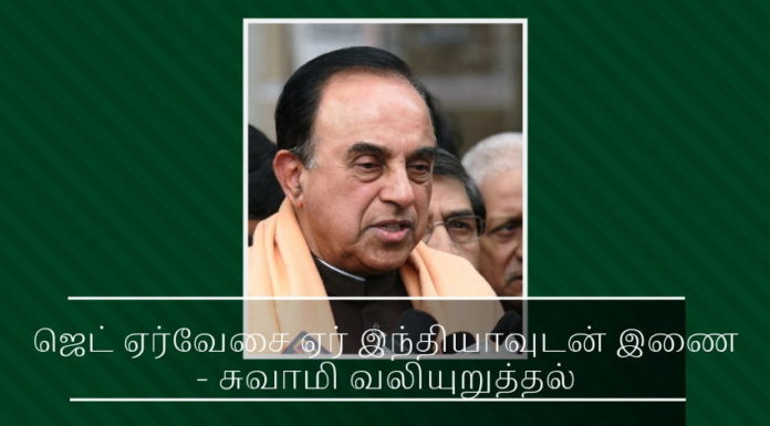 ஜெட் ஏர்வேசை ஏர் இந்தியாவுடன் இணைக்க வேண்டும் – சுவாமி வலியுறுத்தல் ஜெட் ஏர்வேசை ஏர் இந்தியாவுடன் இணைக்க வேண்டும் - சுவாமி வலியுறுத்தல்