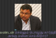 கார்த்தி ‘சொர்க்கத்தில் சுகம் காணும்  சல்லாப லீலைகளை’ அவரே சொல்லும் பதிவுகள் அம்பலம் புலனாய்வு அமைப்புகள் கார்த்தியின் ‘சொர்க்கபுரி வாசம்’ பற்றிய தகவல்களை வெளியிட்டுள்ளது