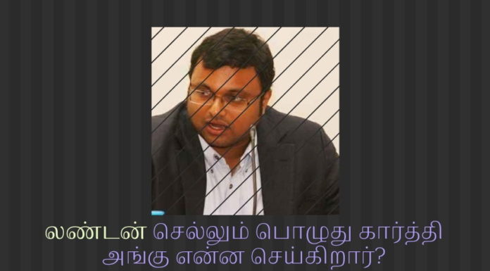 கார்த்தி ‘சொர்க்கத்தில் சுகம் காணும்  சல்லாப லீலைகளை’ அவரே சொல்லும் பதிவுகள் அம்பலம் புலனாய்வு அமைப்புகள் கார்த்தியின் ‘சொர்க்கபுரி வாசம்’ பற்றிய தகவல்களை வெளியிட்டுள்ளது