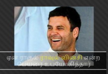 ராகுல் காந்திக்கு இந்தியா தவிர வேறு இரண்டு குடியுரிமை, – ரகசியம் அம்பலம் ஆயிற்று ராகுல் காந்திக்கு மண்டை குடைச்சல் தொடங்கிவிட்டது - ஏன் ராகுல் ராவுல் வின்சி என்ற பெயரை உபயோகித்தார்?