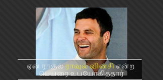 ராகுல் காந்திக்கு இந்தியா தவிர வேறு இரண்டு குடியுரிமை, – ரகசியம் அம்பலம் ஆயிற்று ராகுல் காந்திக்கு மண்டை குடைச்சல் தொடங்கிவிட்டது - ஏன் ராகுல் ராவுல் வின்சி என்ற பெயரை உபயோகித்தார்?