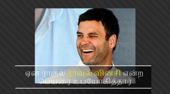 ராகுல் காந்திக்கு இந்தியா தவிர வேறு இரண்டு குடியுரிமை, – ரகசியம் அம்பலம் ஆயிற்று ராகுல் காந்திக்கு மண்டை குடைச்சல் தொடங்கிவிட்டது - ஏன் ராகுல் ராவுல் வின்சி என்ற பெயரை உபயோகித்தார்?