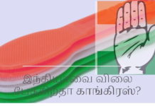இந்தியாவை விலை பேசுகிறதா காங்கிரஸ்? இந்தியாவை விலை பேசுகிறதா காங்கிரஸ்?