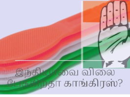 இந்தியாவை விலை பேசுகிறதா காங்கிரஸ்? இந்தியாவை விலை பேசுகிறதா காங்கிரஸ்?