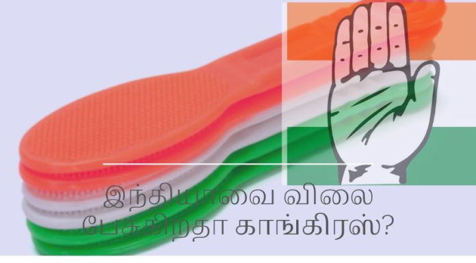 இந்தியாவை விலை பேசுகிறதா காங்கிரஸ்? இந்தியாவை விலை பேசுகிறதா காங்கிரஸ்?