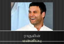 ராகுலின் மன்னிப்பும் மன்னிப்பாளர்களும் ராகுலின் மன்னிப்பு