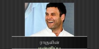 ராகுலின் மன்னிப்பும் மன்னிப்பாளர்களும் ராகுலின் மன்னிப்பு