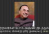 மற்றவர்கள் போக அஞ்சும் இடத்துக்கு அஞ்சாமல் சென்ற ஒரே தலைவர் சுவாமி – இதுவரை வெளிவராத புதிய தகவல்கள் அஞ்சா நெஞ்சர் சுப்ரமணியன் சுவாமி