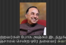 மற்றவர்கள் போக அஞ்சும் இடத்துக்கு அஞ்சாமல் சென்ற ஒரே தலைவர் சுவாமி – இதுவரை வெளிவராத புதிய தகவல்கள் அஞ்சா நெஞ்சர் சுப்ரமணியன் சுவாமி